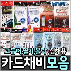 낚시방 심해선상 카드채비 모음 고등어 열기 볼락 우럭/6본~20본