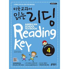 미국교과서 읽는 리딩 예비과정편 Preschool 4 - 전치사편, 키출판사(단)