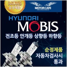 현대모비스 순정교체형 램프 전조등 안개등 헤드라이트 12V 24V H4 H7 롱라이프, 1세트, 모비스 제논화이트_H4_12V 60/55W