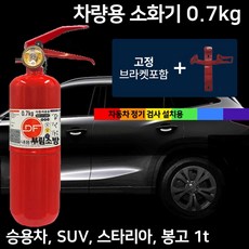 국산 소화기 1kg 차량용 + 브라켓 자동차용 승용차 소나타 아반테 그랜져 GV80 제네시스, 1개