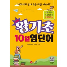 왕기초 10일 영단어:10일 안에 마스터하는 기초영단어, 제이플러스