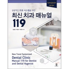 성공적인 치과 시스템을 위한 최신 치과 매뉴얼 119, 군자출판사