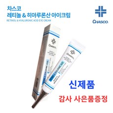 [신상품]차스코 레티놀 히아루론산 아이크림(피부탄력 및 보습강화 미백 및 주름개선)