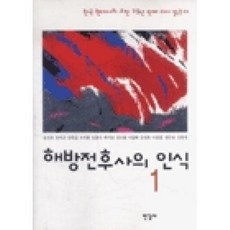 해방전후사의 인식 1(오늘의 사상신서 93), 송건호외, 한길사