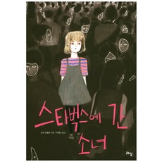 스타벅스에간소녀