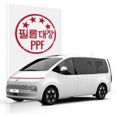 필름대장 현대 스타리아 1세대 PPF필름 시그널라이트