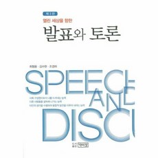 열린 세상을 향한 발표와 토론, 박이정, 최형용,김수현,조경하 공저