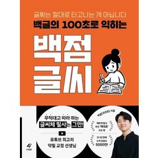 백글의 100초로 익히는 백점 글씨 : 글씨는 절대로 타고나는 게 아닙니다, 상품명