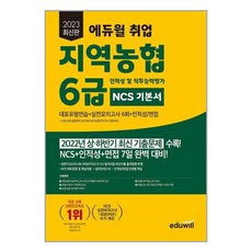 2023 최신판 에듀윌 취업 지역농협 6급 인적성 및 직무능력평가 NCS 기본서, One color | One Size