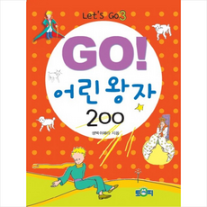 go어린왕자200