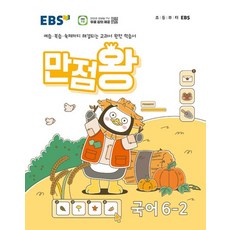 EBS 만점왕 초등 국어 6-2(2024):예습ㆍ복습ㆍ숙제까지 해결되는 교과서 완전 학습서, 한국교육방송공사, 초등6학년