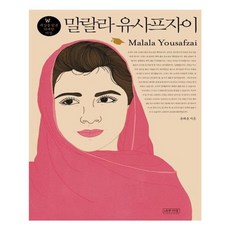 유니오니아시아 말랄라 유사프자이 W 세상을 빛낸 위대한 여성 7 양장본 HardCover