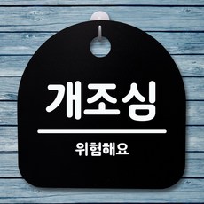 개조심스티커