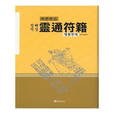 만사영통부적