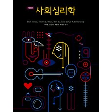 사회심리학, 시그마프레스, Elliot Aronson 등저/고재홍 등역