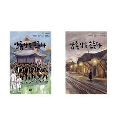 압록강은흐른다