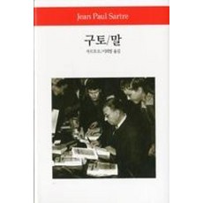 구토 말, 동서문화사, 장 폴 사르트르 저/이희영 역 - 토라호완