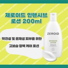 [ZEROID] 고보습 케어로션 //피부장벽 강화//제로이드 인텐시브 로션200ML// +KF94 마스크2매