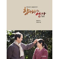 항아리 연가:자연 깊은 맛 발효음식이야, 한가람서원