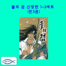 불의검