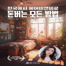 NSB9791193084540 새책-스테이책터 [한국에서 에어비앤비로 돈버는 모든 방법] ---열린 인공지능-NANA KIM 지음-재테크/투자 일반-20, 한국에서 에어비앤비로 돈버는 모든 방법, 한국에서 에어비앤비로 돈버는 모든 방법