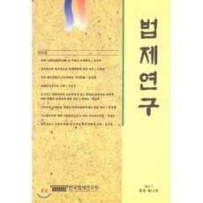 법제연구 2017 통권 제52호, 한국법제연구원, 이원 저