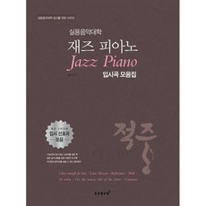 적중 실용음악대학 재즈 피아노 입시곡 모음집 (실용음악대학 입시를 위한 시리즈), 상세 설명 참조, 상세 설명 참조