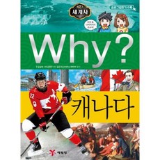 예림당 Why? 캐나다 (세계사 역사학습만화 22) (개정판)