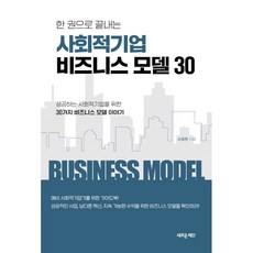 한 권으로 끝내는 사회적기업 비즈니스 모델 30:성공하는 사회적기업을 위한 30가지 비즈니스 모델 이야기