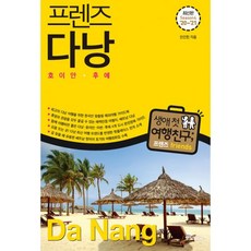 프렌즈 다낭 : 호이안.후에 : 최고의 다낭 여행을 위한 한국인 맞춤형 해외여행 가이드북 Season4 ’20~’21, 중앙books(중앙북스), 안진헌 (지은이)