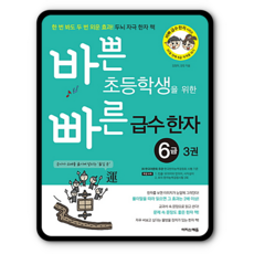 바쁜초등학생을위한빠른급수한자6급