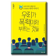 우리가 폭력이라 부르는 것들 / 교과서에서 배웠지만 잘 몰랐던 폭력 이야기 / 해냄에듀