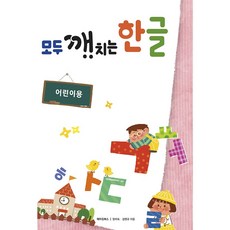 유니오니아시아 모두 깨치는 한글 어린이용
