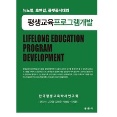 평생교육프로그램개발이론과실제