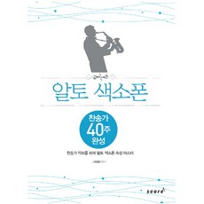 알토 색소폰:찬송가 40주 완성, 스코어(score), 서성범 저