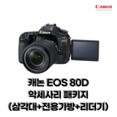 캐논 EOS 80D 악세사리 패키지 (삼각대+전용가방+리더기)