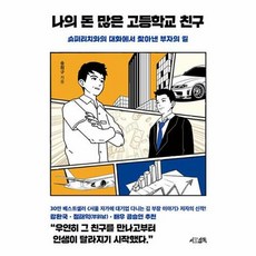 나의 돈 많은 고등학교 친구:슈퍼리치와의 대화에서 찾아낸 부자의 길, 서삼독, 나의 돈 많은 고등학교 친구, 송희구(저),서삼독,(역)서삼독,(그림)서삼독