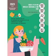 2023 영양사 문제집:영양사 국가시험 영양교사 중등임용고시를 위한