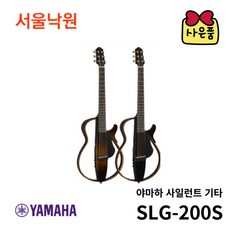 (당일발송) 야마하 사일런트 기타 SLG-200S SLG200S 강철 줄 서울 낙원, NT(네추럴), 선택:야마하 SLG200S/NT