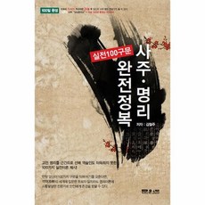 사주명리실전100구문완전정복