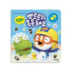 뽀로로 생활 습관 사운드북 목욕 교육 훈련 소리나는 책