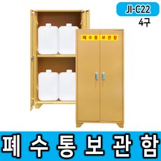 JI-C22 폐수통 폐액통 보관함 4구형 과학실-실험실 각종 유해화학물질 취급사업장 화관법, 1개