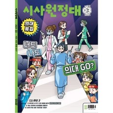 시사원정대 (월간) : 3월 [2024], 동아이지에듀, 편집부