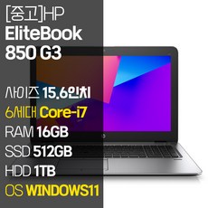 HP 엘리트북 850 G3 15.5인치 Core-i7 RAM 16GB SSD + HDD 1TB 윈도우11설치 사무용 중고노트북, EliteBook 850 G3, WIN11 Pro, 1512GB, 코어i7, 실버