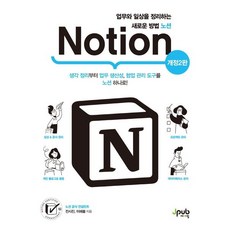 업무와 일상을 정리하는 새로운 방법 노션(Notion)