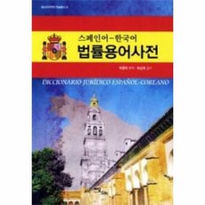 스페인어한국어사전