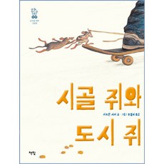 시골쥐와도시쥐