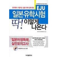 EJU 일본유학시험 딱 이렇게 나온다, 시사일본어사