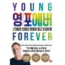 영 포에버:25세의 신체로 영원히 젊고 건강하게, 세종서적, 마크 하이먼 저/황선영 역