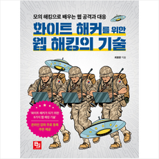 화이트 해커를 위한 웹 해킹의 기술